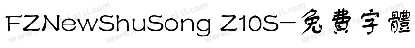 FZNewShuSong Z10S字体转换